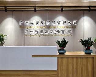 China Guangzhou Xingjin Fire Equipment Co.,Ltd.