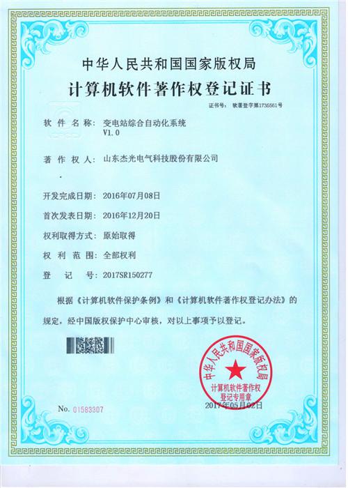 Computer software copyright registration certificate - Shandong Jieguang Electrical Technology Co., Ltd