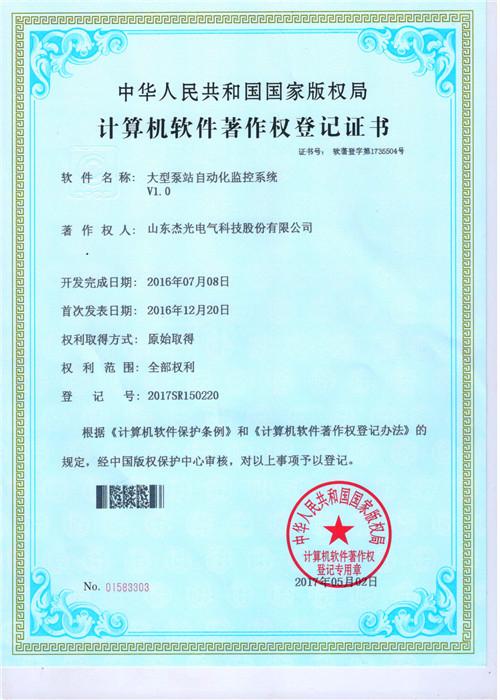 Computer software copyright registration certificate - Shandong Jieguang Electrical Technology Co., Ltd