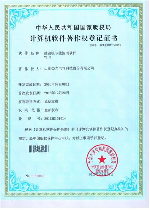 Computer software copyright registration certificate - Shandong Jieguang Electrical Technology Co., Ltd