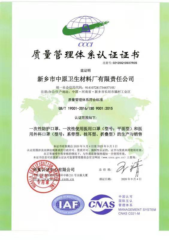 ISO9001 - Xinxiang Zhongyuan Hygiene Material Factory Co., Ltd.