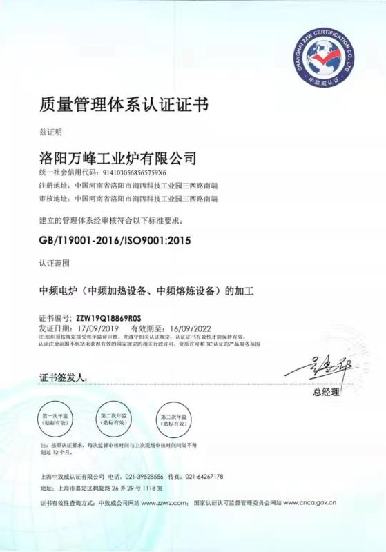 ISO9001 - Luoyang Wanfeng Industrial Furnace Co., Ltd.