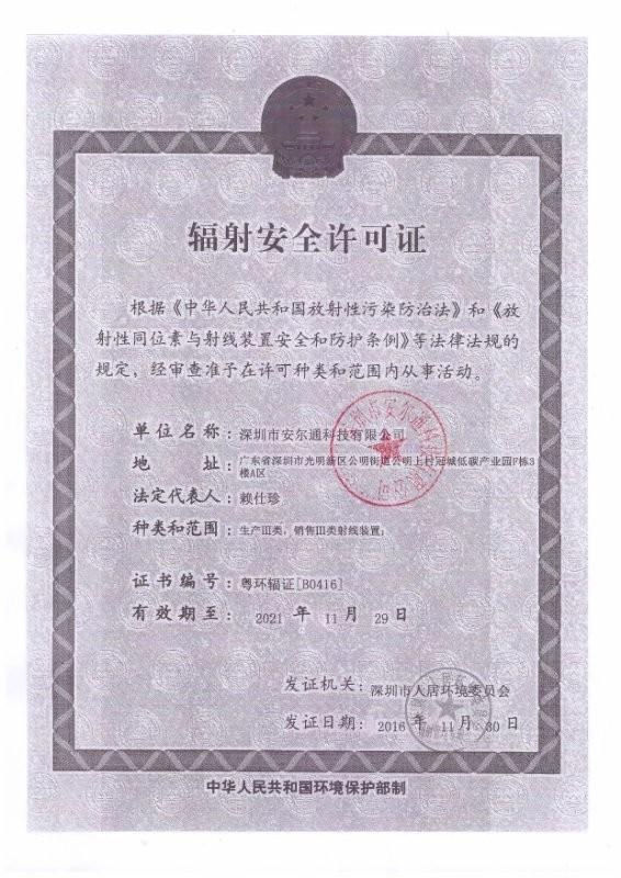 Radiation safety licence - SHENZHEN ANER TECHNOLOGY CO.,LTD