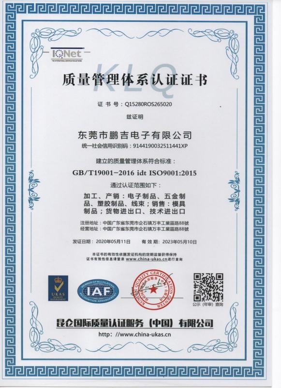 ISO9001 - Dongguan Pengji Electronics Co., Ltd.