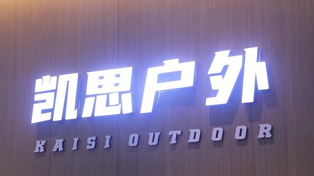 Verified China supplier - Zhejiang Kaisi Outdoor Products Co., Ltd.