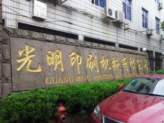 Verified China supplier - Wenzhou Guangming Printing Machinery Co., Ltd.