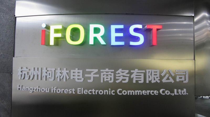 Verified China supplier - Hangzhou Iforest Electronic Commerce Co., Ltd.