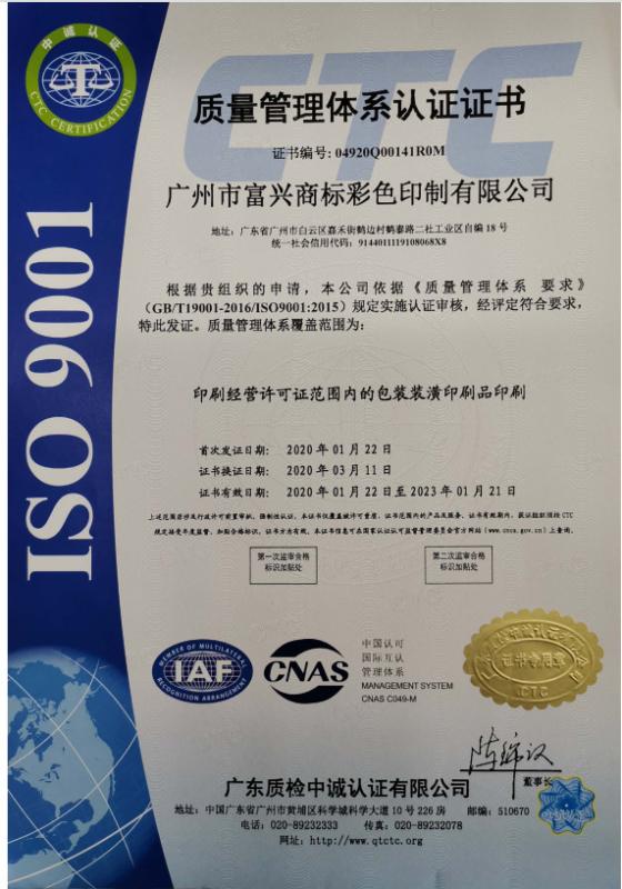 ISO9001 - Guangzhou Fuxing Trademark Products Co., Ltd.