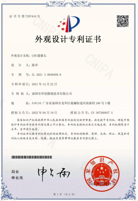 Appearance Design Certificate - Shenzhen Huachuang Micro Vision Technology Co., Ltd.