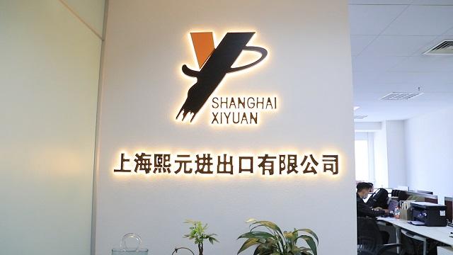 Verified China supplier - Shanghai Xiyuan Imp. & Exp. Co., Ltd.