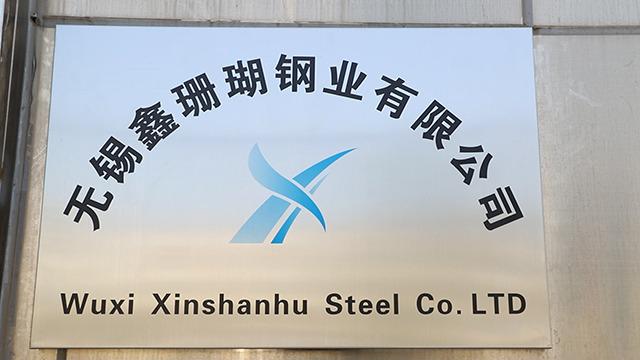 Verified China supplier - Wuxi Xinshanhu Steel Co., Ltd.