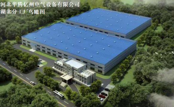 Verified China supplier - Hebei Huateng Yizhou Electrical Equipment Co., Ltd.