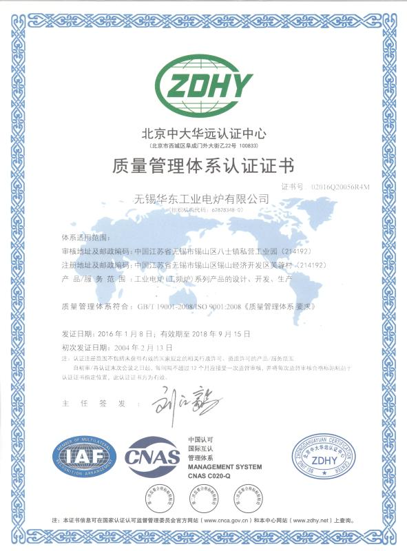 ISO9001:2008 Quality Management System - Wuxi Huadong Industrial Electrical Furnace Co.,Ltd.