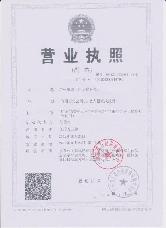 Company License - Guangzhou Konnor Daily Necessities Co., Ltd.