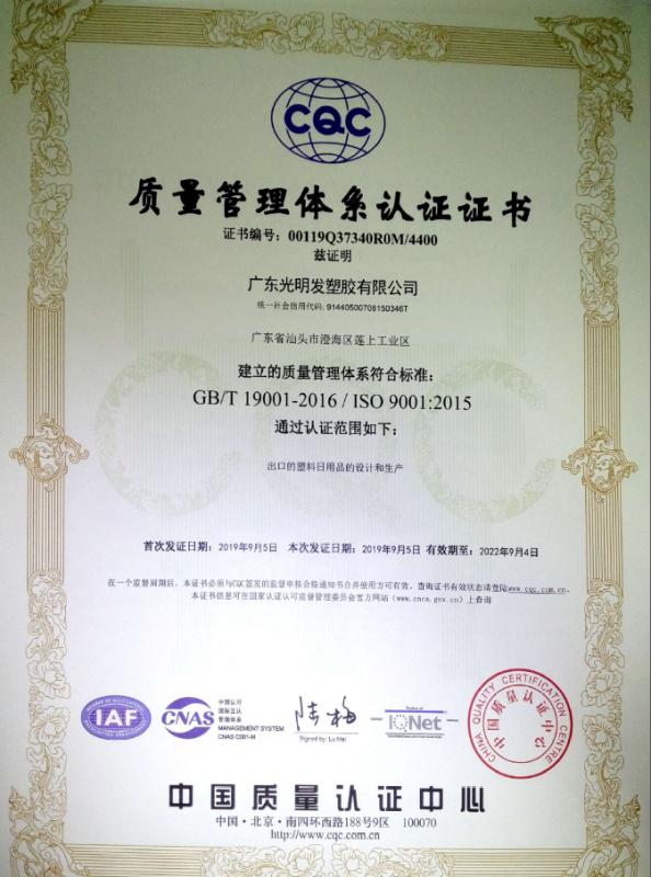 ISO9001 - Guangdong Guang Ming Fa Plastic Co., Ltd.