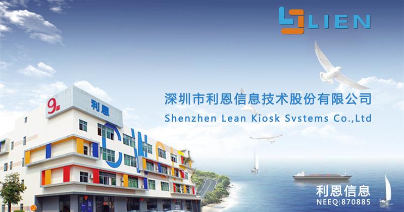 Verified China supplier - Shenzhen Lean Kiosk Systems Co., Ltd.