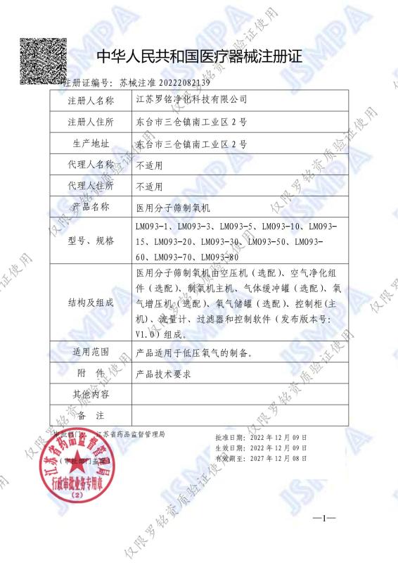 Medical device registration certificate - Jiangsu Luoming Purification Technology Co., Ltd.