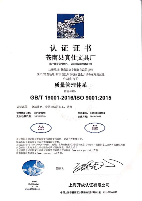 ISO9001 - Cangnan County Zhenshi Stationery Factory