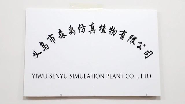 Verified China supplier - Yiwu City Senyu Artificial Plant Co., Ltd.