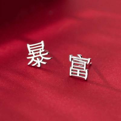 China Vintage Wholesale 925 Silver Interesting Chinese Character Become Rich Stud Earrings For Women Party for sale