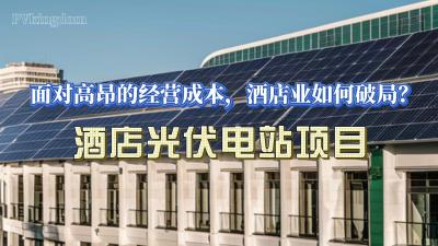 China Commercial Distributed Rooftop Solar System-Hotel for sale