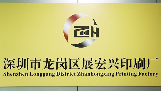 Verified China supplier - Shenzhen Longgang Zhanhongxing Printing Factory