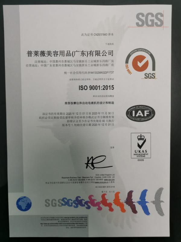 ISO9001 - Pulaiwei Beauty Products (Guangdong) Co., Ltd.