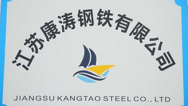 確認済みの中国サプライヤー - Jiangsu Kangtao Steel Co., Ltd.