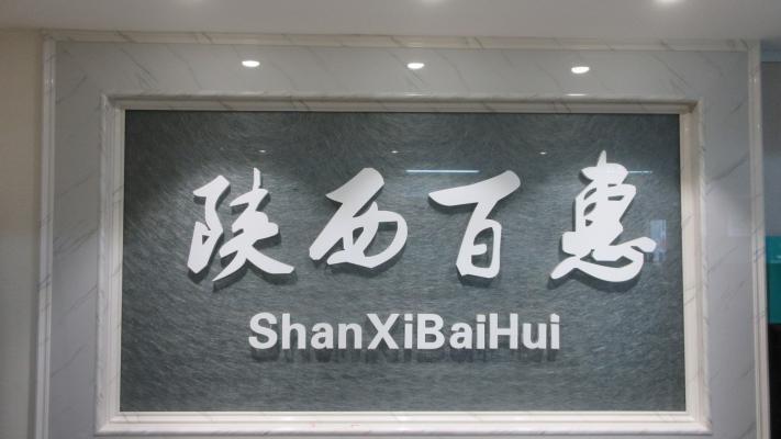 Verified China supplier - Shaanxi Baihui Trading Co., Ltd