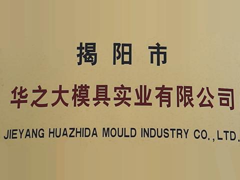 Verified China supplier - Jieyang Huazhida Mould Industrial Co., Ltd.