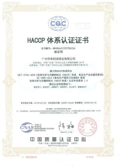 HACCP - Guangzhou Lailihong Food Industry Co., Ltd.