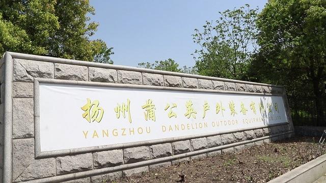 Verified China supplier - Yangzhou Dandelion Outdoor Equipment Co., Ltd.