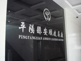 Verified China supplier - Pingyang Anshun Leather Factory