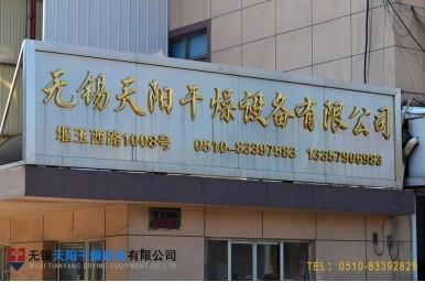 Geverifieerde leverancier in China: - Wuxi Tianyang Drying Equipment Co., Ltd.