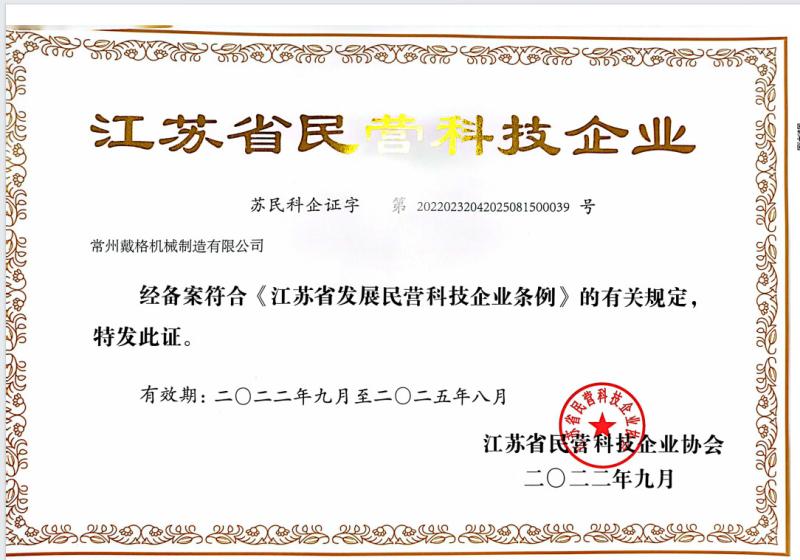 Jiangsu Province Private high-tech enterprise certificate - Changzhou DEGA Machinery Co.,Ltd.