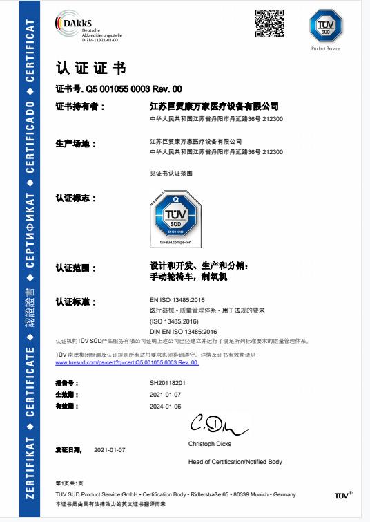 ISO13485 - Jiangsu Jumao X-Care Medical Equipment Co., Ltd.