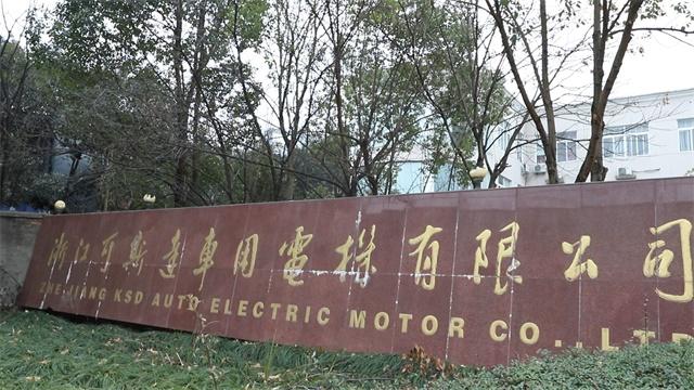 Verified China supplier - Zhejiang KST Auto Electric Motor Co., Ltd.