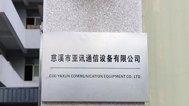 Verified China supplier - Cixi Yaxun Communication Equipment Co., Ltd.