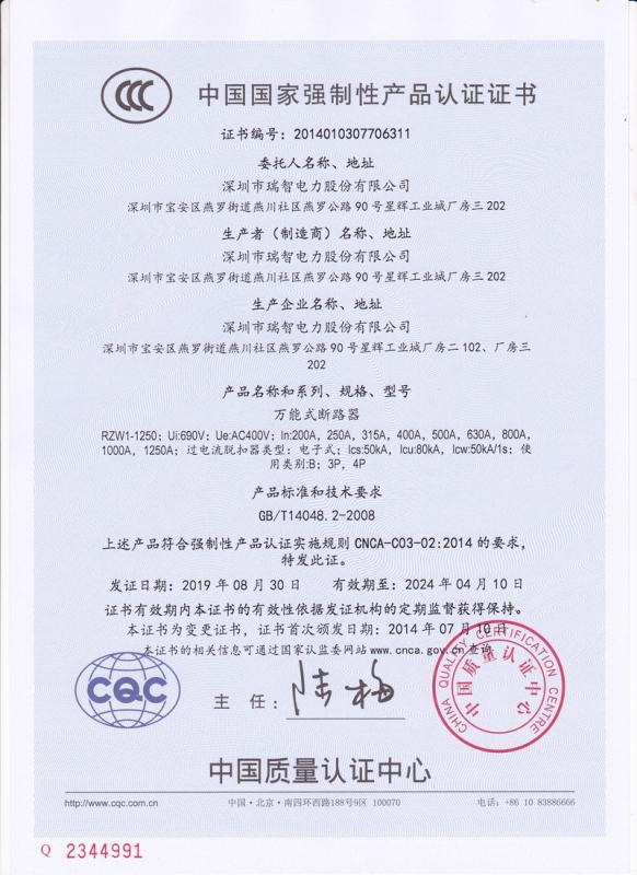 CCC - Shenzhen Ruizhi Electric Power Co., Ltd.