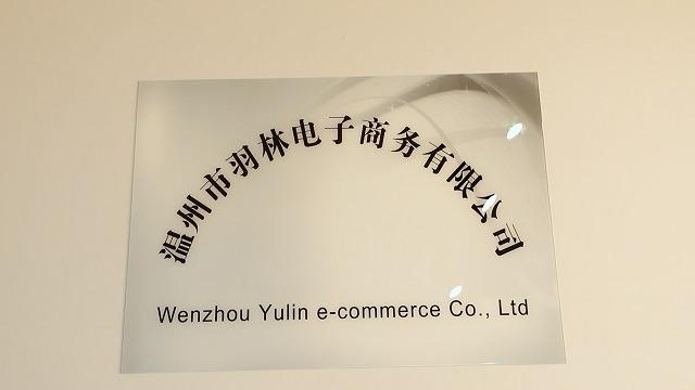 Verified China supplier - Wenzhou Yu Lin E- Commerce Co., Ltd.