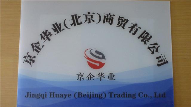 Verified China supplier - Jingqi Huaye (beijing) Trading Co., Ltd.