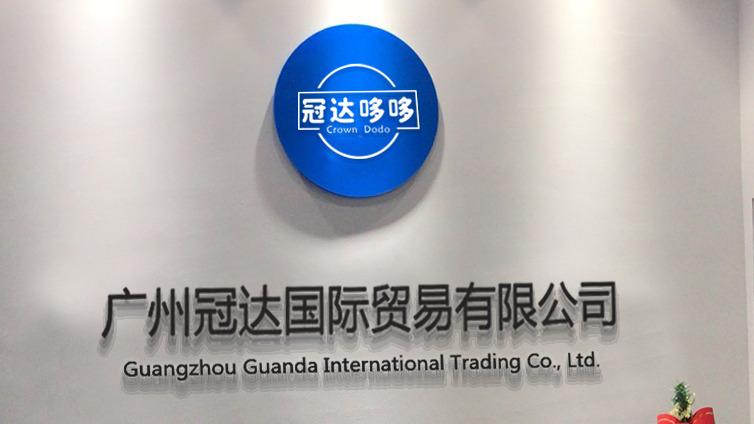 Verified China supplier - Guangzhou Guanda International Trading Co., Ltd.