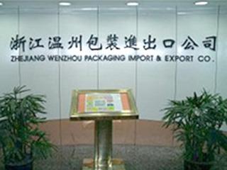 Verified China supplier - Zhejiang Wenzhou Packaging Import And Export Corporation