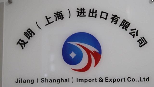 Verified China supplier - Jilang (Shanghai) Import And Export Limited