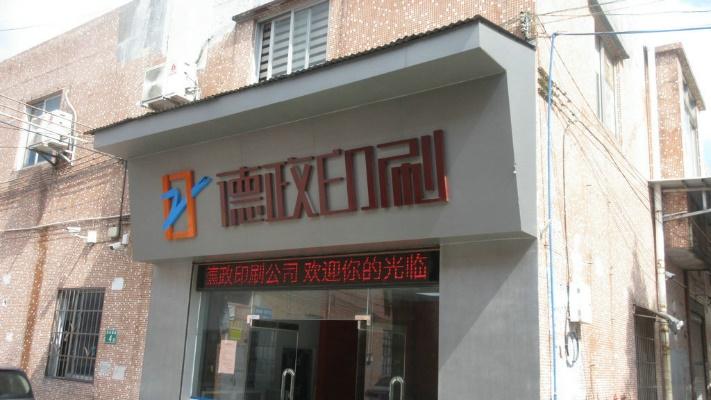 Verified China supplier - Guangzhou Dezheng Printing Co., Ltd.