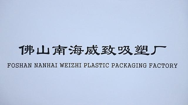 Verified China supplier - Foshan Nanhai Songgang Xiangang Weizhi Plastic Packaging Factory