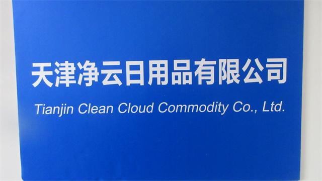 Verified China supplier - Tianjin Clean Cloud Commodity Co., Ltd.