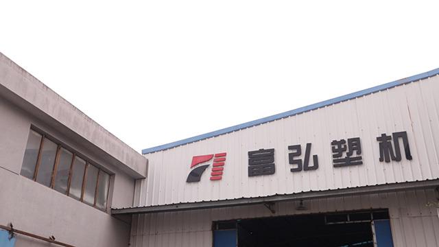 Verified China supplier - Ningbo Fuhong Machinery Co., Ltd.