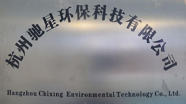 Verified China supplier - Hangzhou Chixing Environmental Technology Co., Ltd.