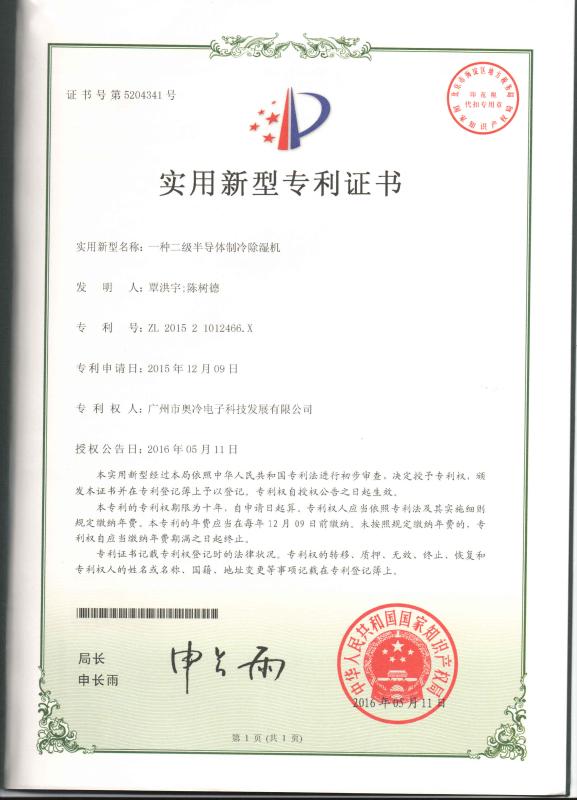 Patent certificate - Adcol Electronics (Guangzhou) Co., Ltd.